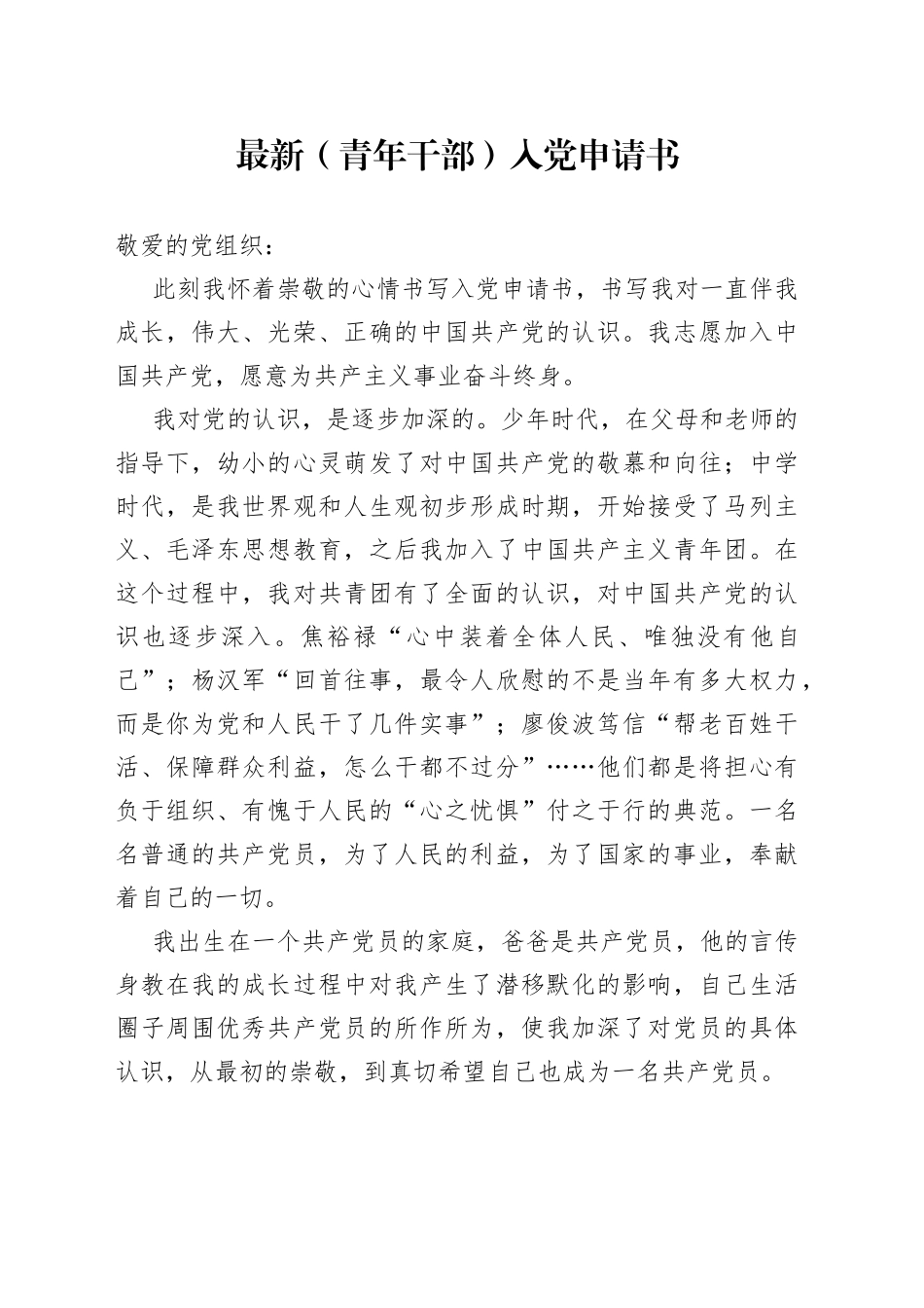 最新（青年干部）入党申请书_第1页