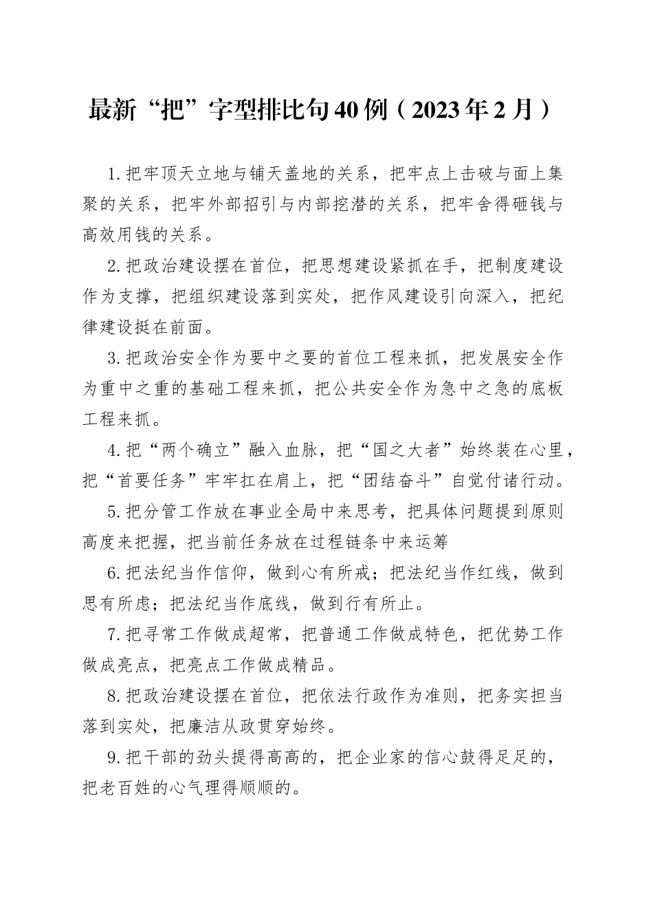 最新“把”字型排比句40例（2023年2月）_第1页