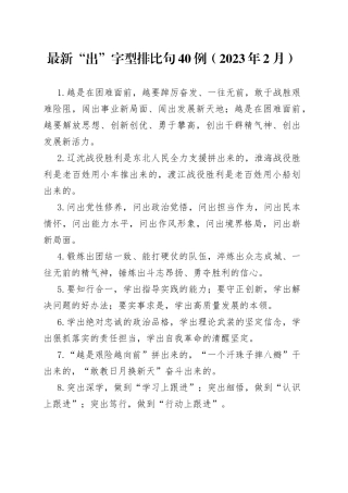 最新“出”字型排比句40例（2023年2月）
