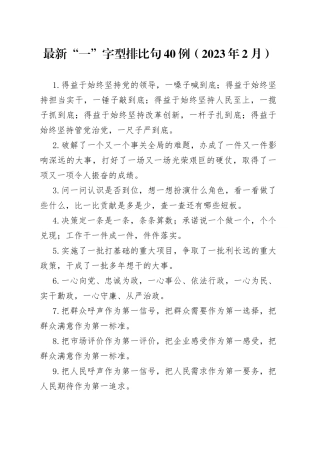 最新“一”字型排比句40例（2023年2月）