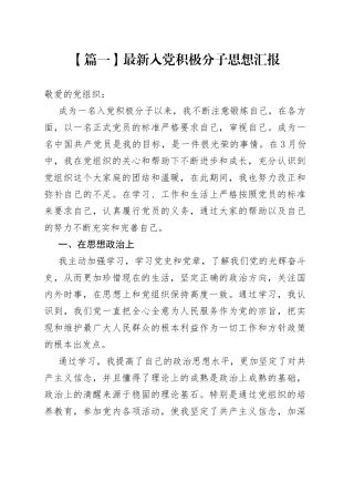 最新2021年入党积极分子思想汇报10篇