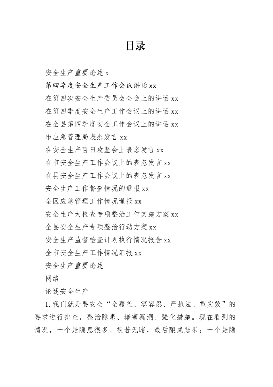 最新安全生产各类型材料合集（15篇）_第1页