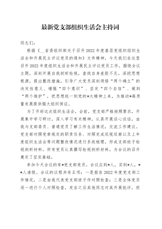 最新党支部组织生活会主持词