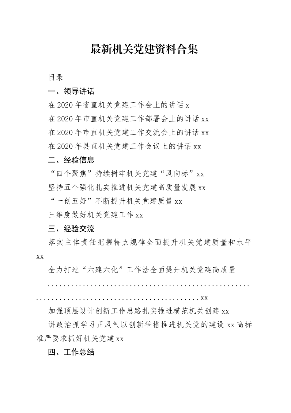最新机关党建领导讲话、经验交流、工作总结等资料合集（27篇）_第1页