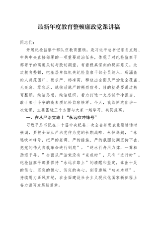 最新年度教育整顿廉政党课讲稿