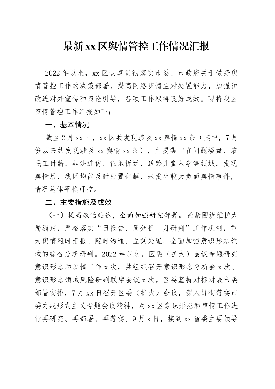 最新区舆情管控工作情况汇报_第1页