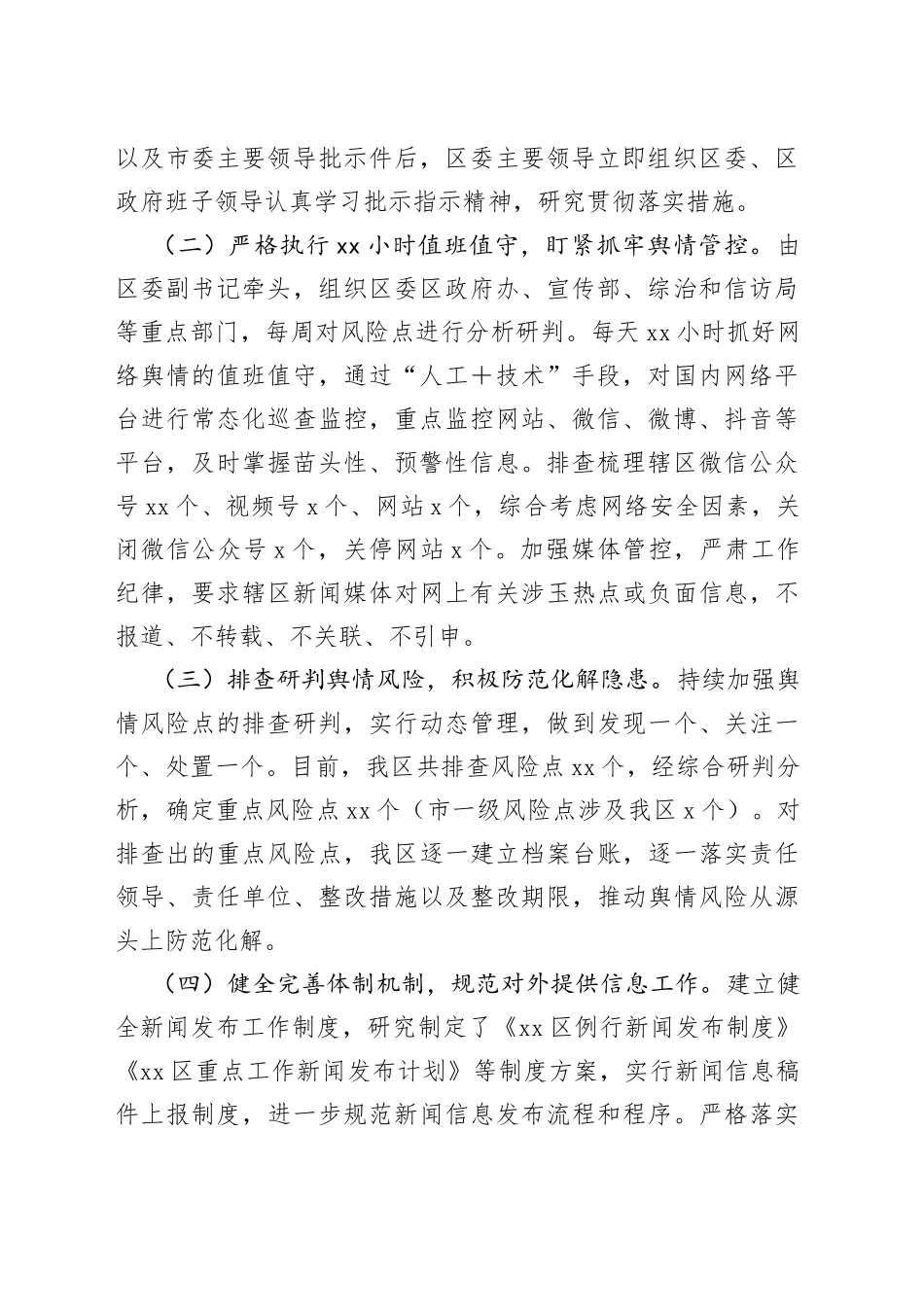 最新区舆情管控工作情况汇报_第2页