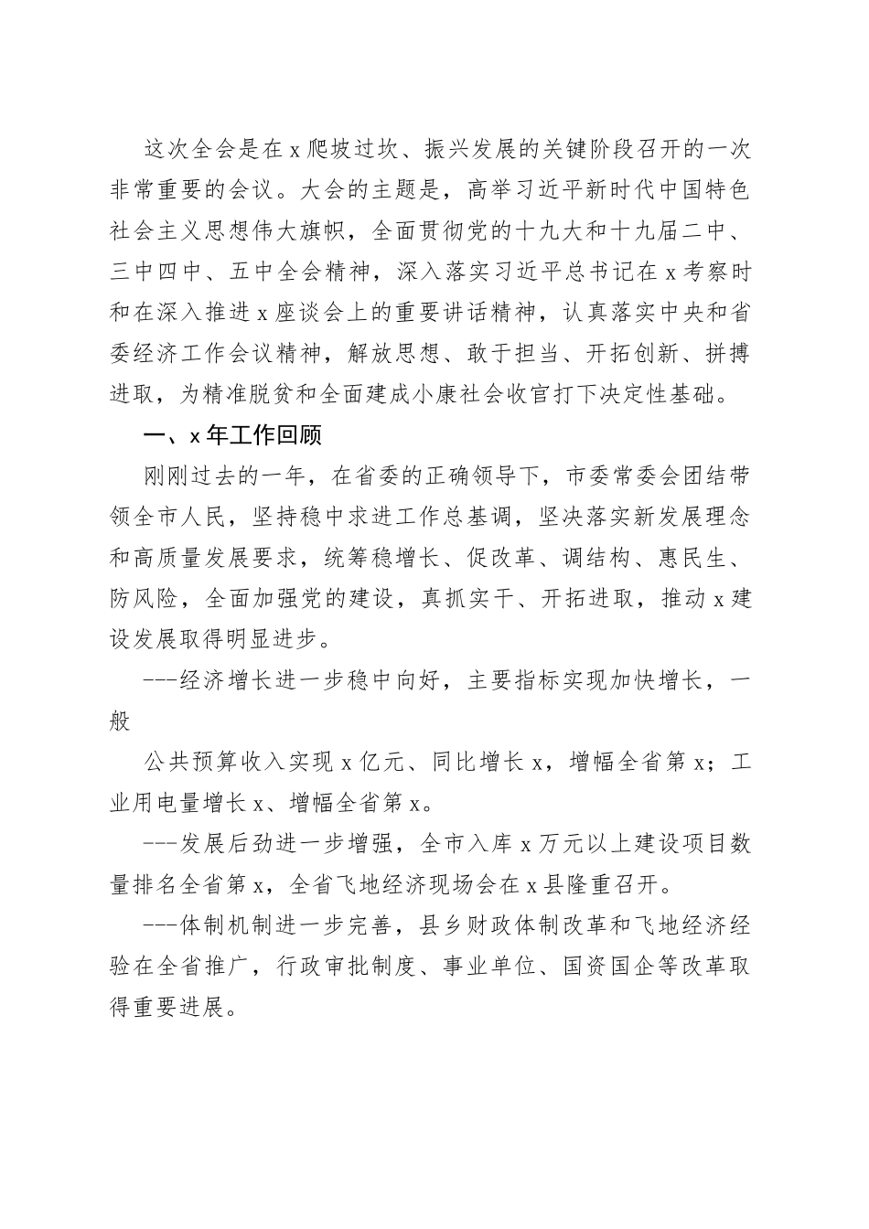 最新全委会工作报告、讲话合集_第2页