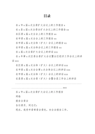 最新全委会工作报告、讲话合集