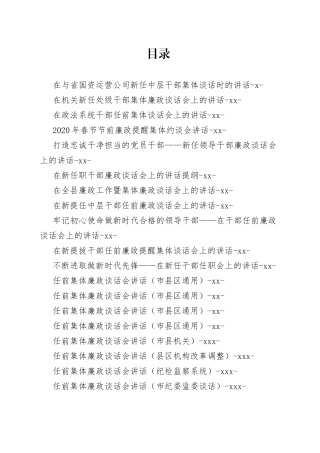 最新任前廉政谈话合集（36篇）