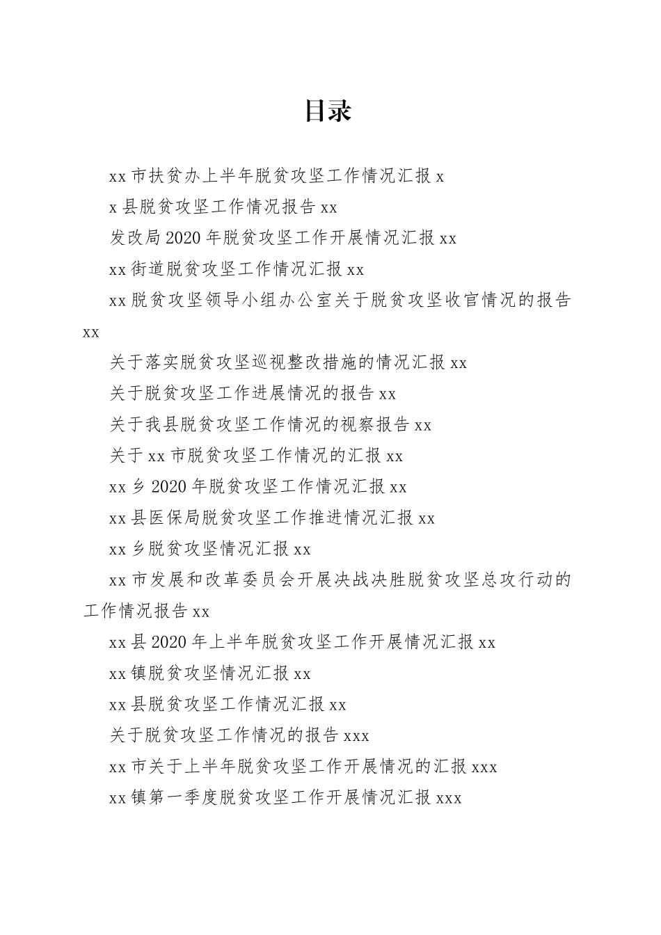 最新脱贫攻坚工作总结、汇报资料合集（30篇）_第1页
