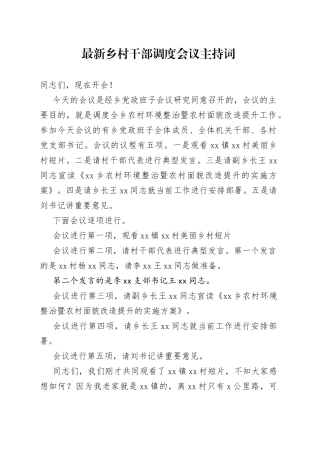 最新乡村干部调度会议主持词