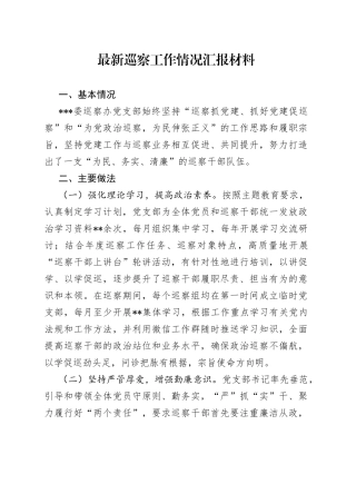 最新巡察工作情况汇报材料