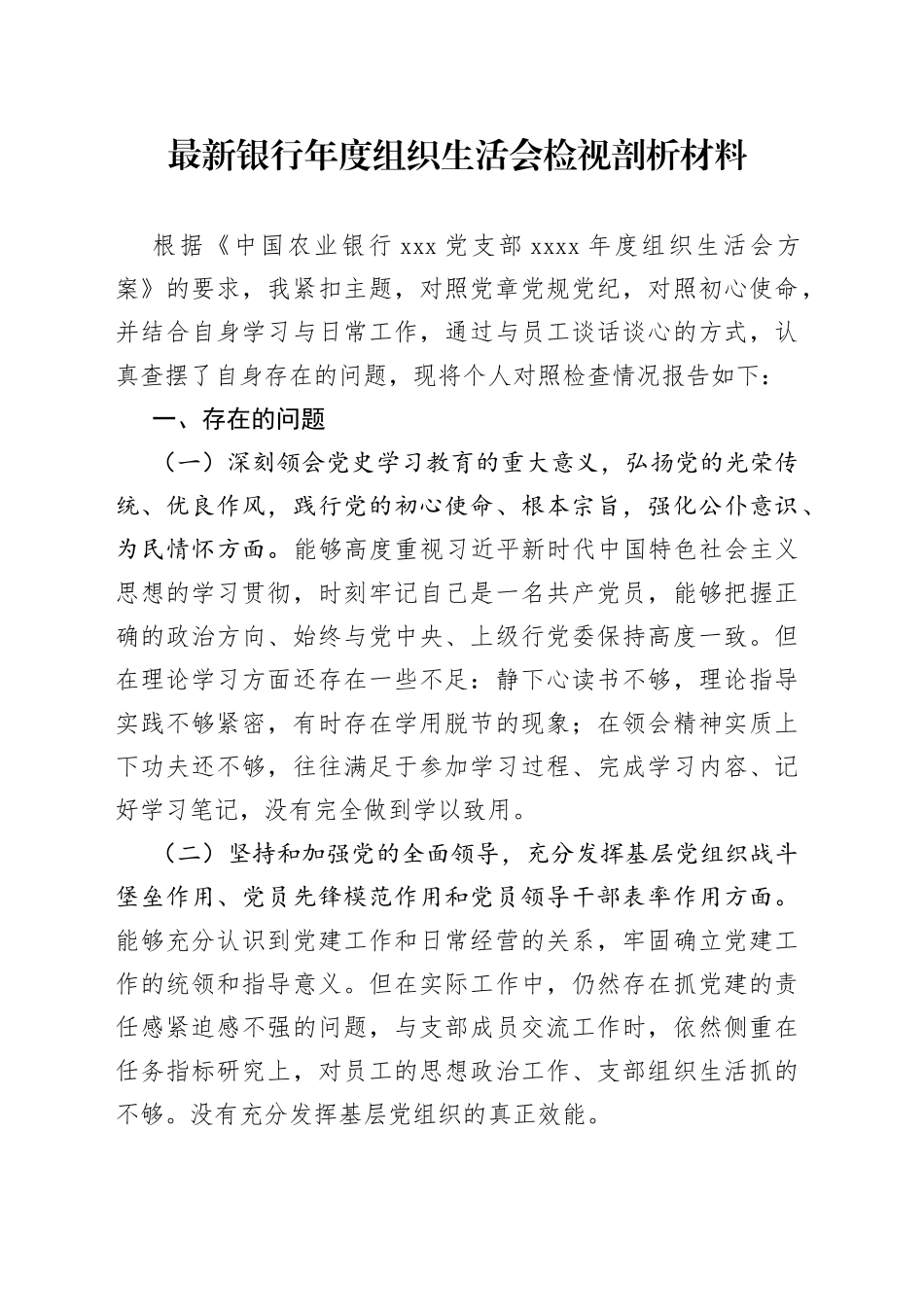 最新银行年度组织生活会检视剖析材料_第1页