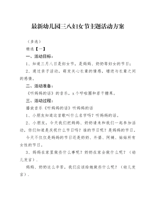 最新幼儿园三八妇女节主题活动方案（多选）