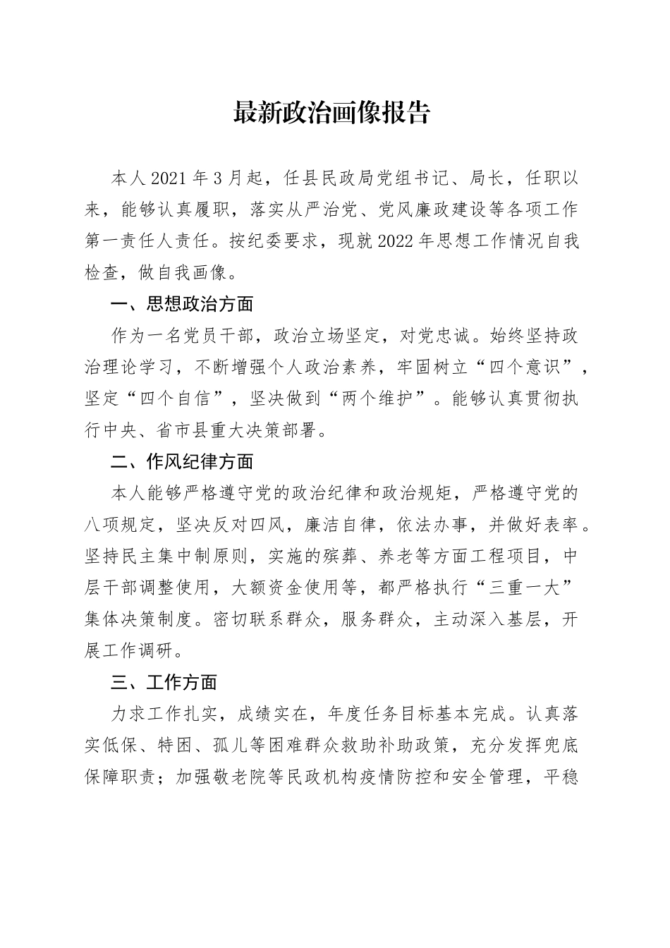 最新政治画像报告_第1页