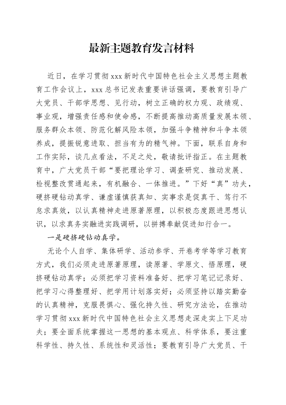 最新主题教育发言材料_第1页