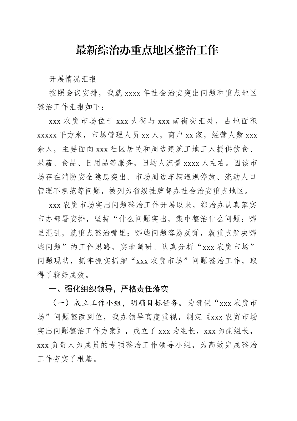 最新综治办重点地区整治工作开展情况汇报_第1页