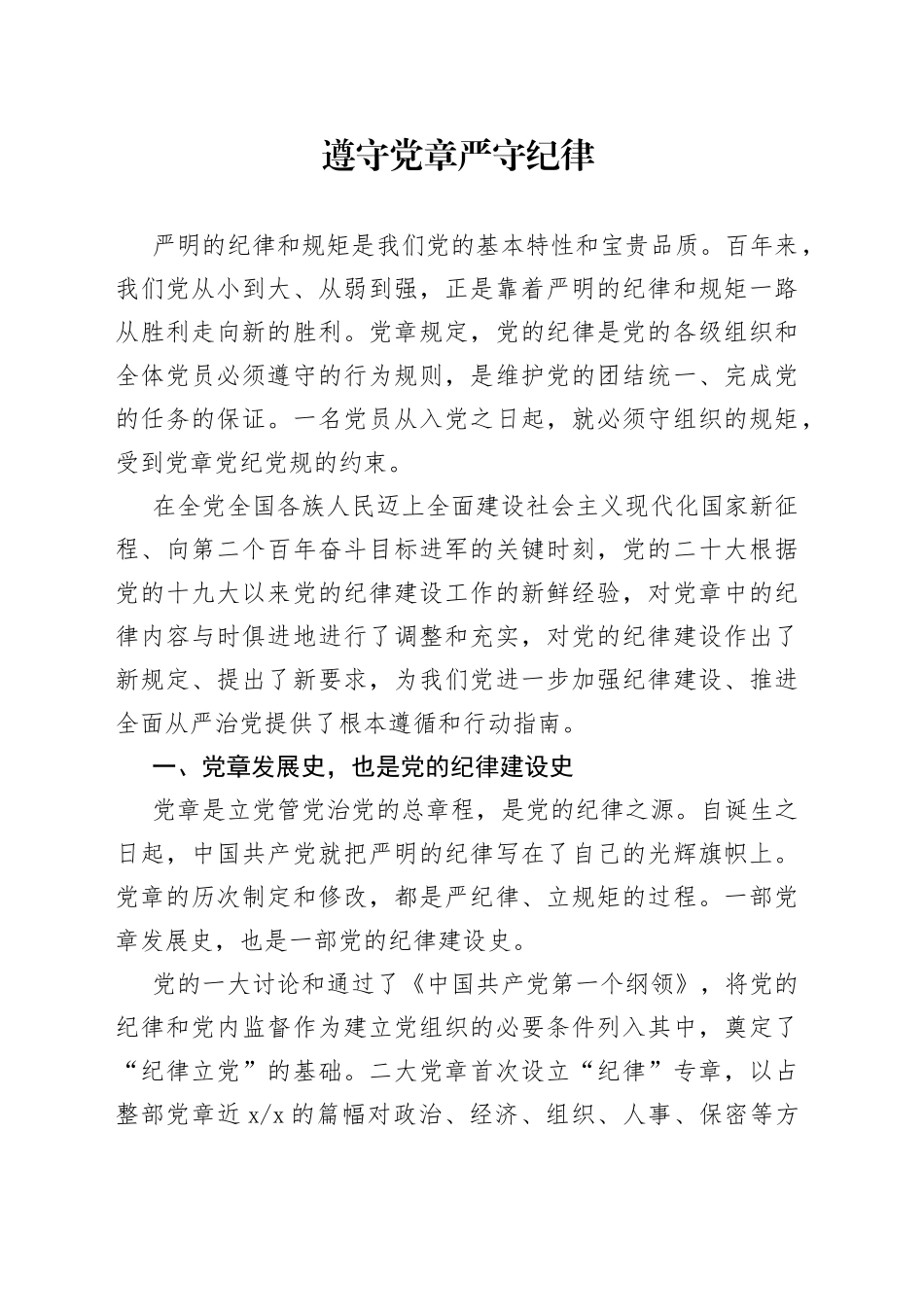 遵守党章 严守纪律_第1页