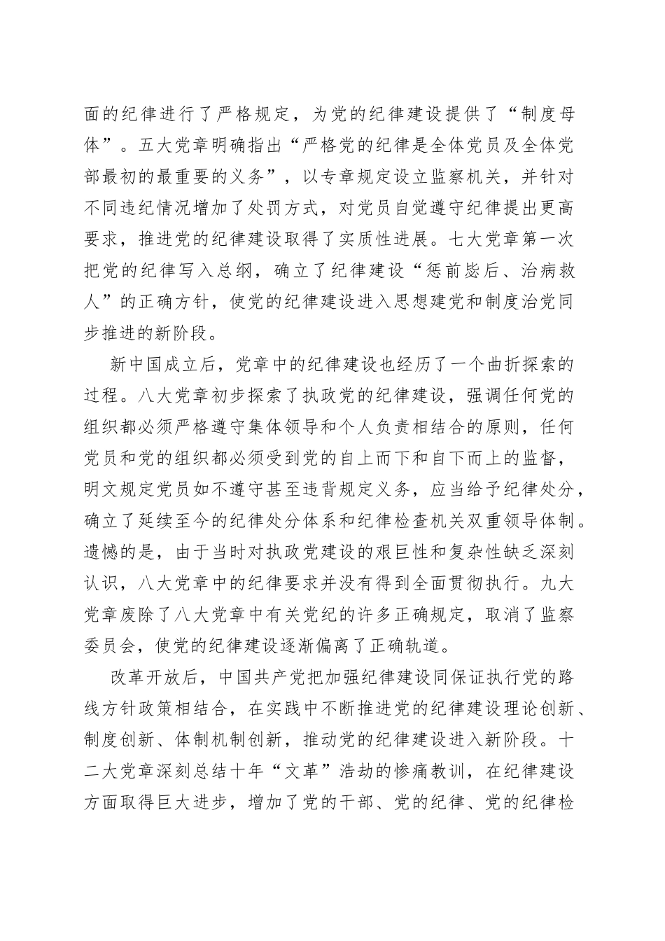 遵守党章严守纪律主题党课讲稿_第2页