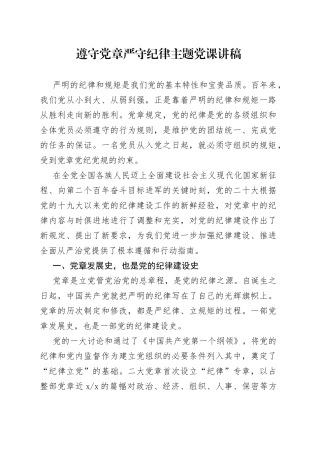 遵守党章严守纪律主题党课讲稿