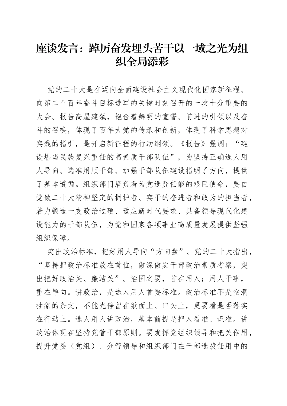 座谈发言：踔厉奋发埋头苦干以一域之光为组织全局添彩_第1页