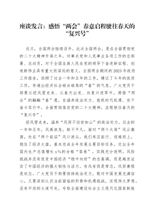 座谈发言：感悟“两会”春意启程驶往春天的“复兴号”