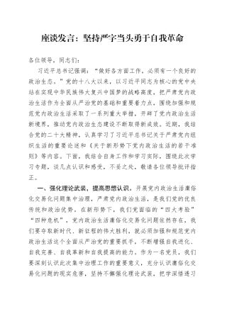 座谈发言：坚持严字当头 勇于自我革命