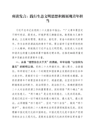 座谈发言：践行生态文明思想积极展现青年担当