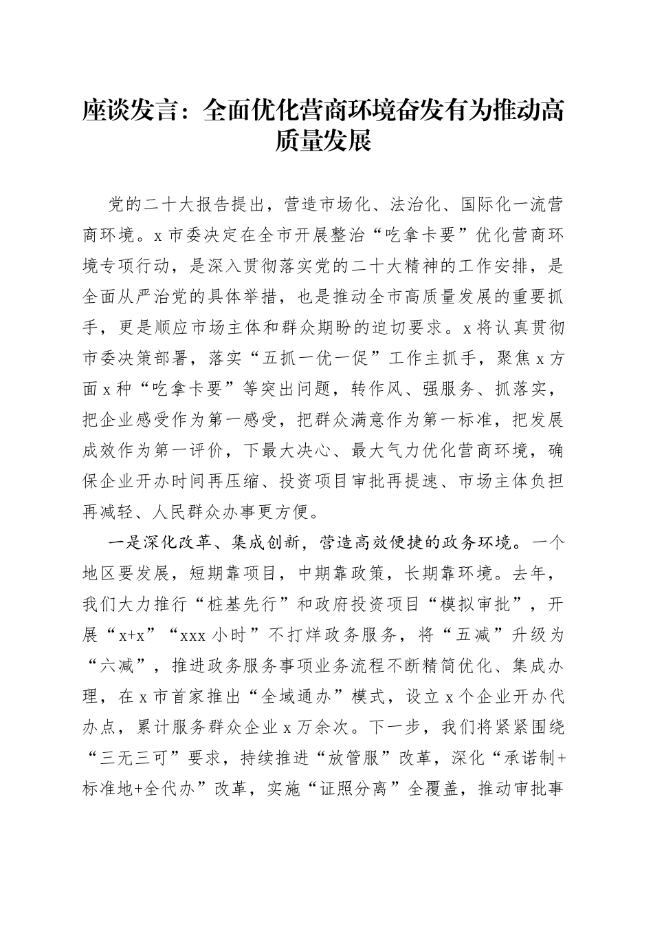 座谈发言：全面优化营商环境奋发有为推动高质量发展_第1页