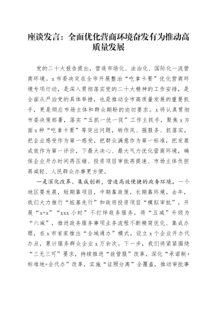 座谈发言：全面优化营商环境奋发有为推动高质量发展