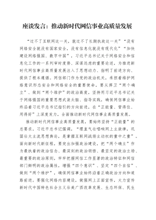 座谈发言：推动新时代网信事业高质量发展
