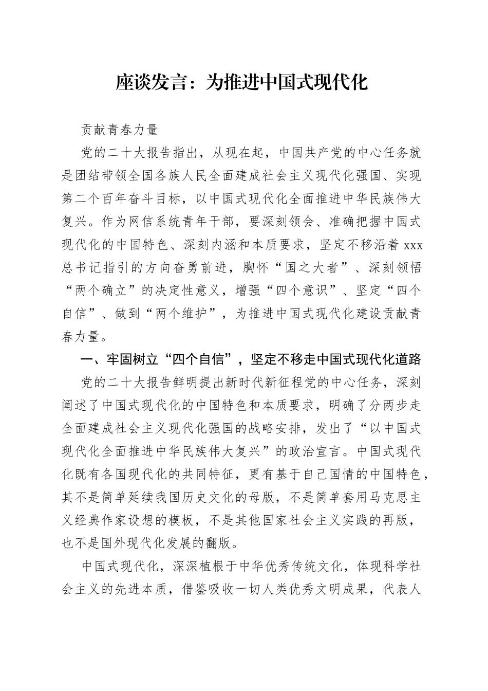 座谈发言：为推进中国式现代化贡献青春力量_第1页