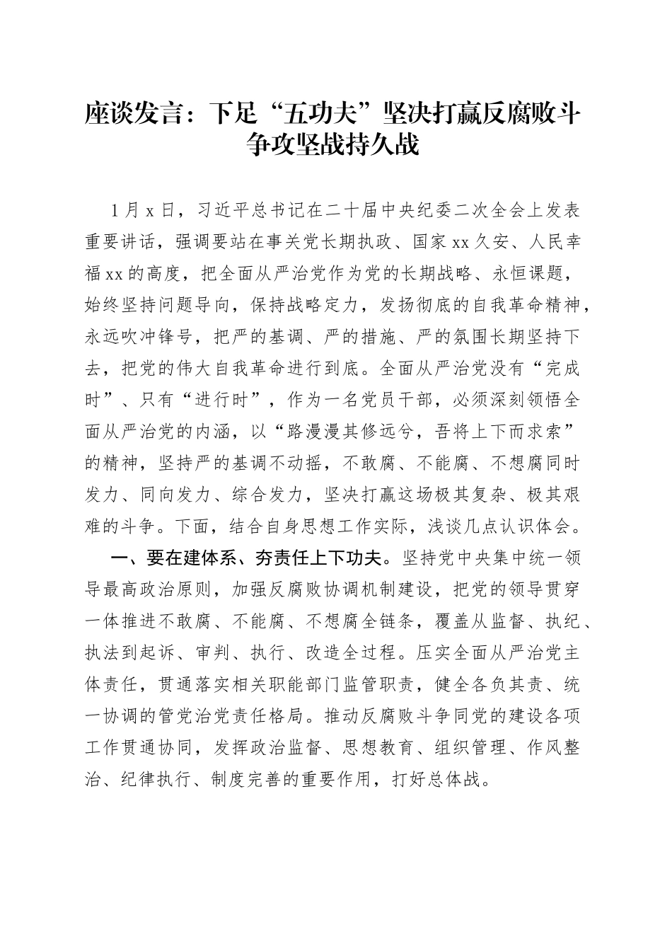 座谈发言：下足“五功夫”坚决打赢反腐败斗争攻坚战持久战_第1页