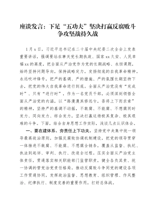 座谈发言：下足“五功夫”坚决打赢反腐败斗争攻坚战持久战