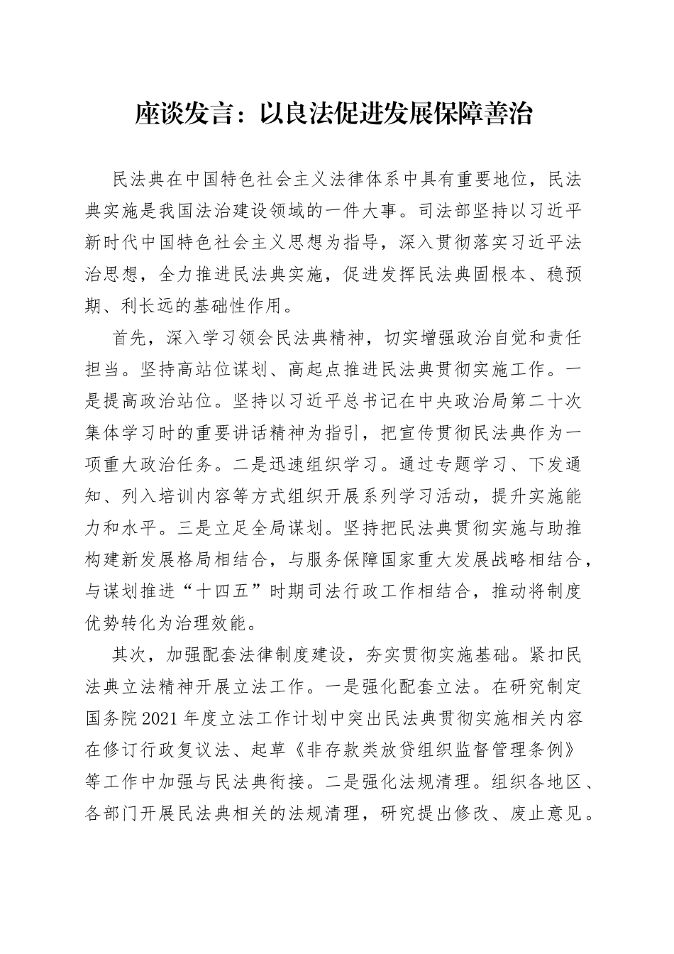 座谈发言：以良法促进发展保障善治_第1页