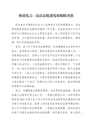 座谈发言：以良法促进发展保障善治