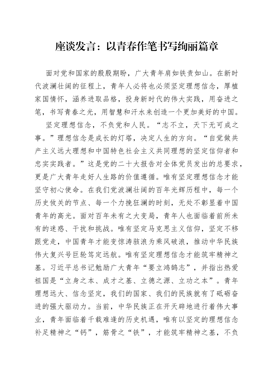 座谈发言：以青春作笔 书写绚丽篇章_第1页