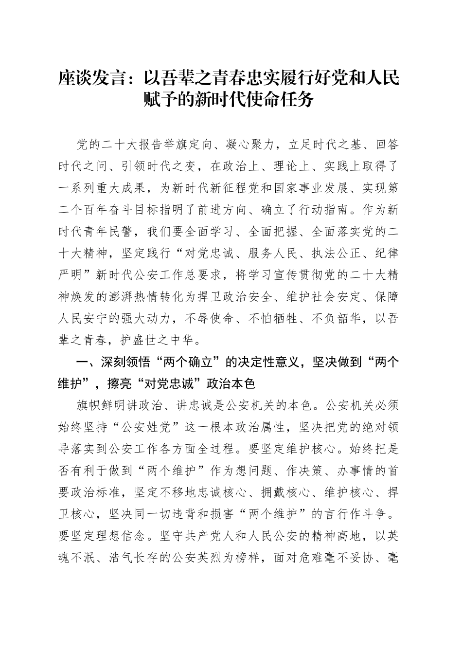 座谈发言：以吾辈之青春+忠实履行好党和人民赋予的新时代使命任务_第1页