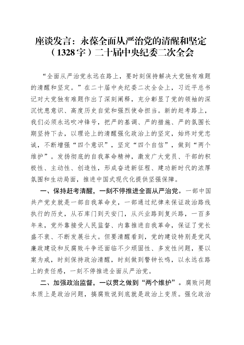 座谈发言：永葆全面从严治党的清醒和坚定（二十届中央纪委二次全会）_第1页