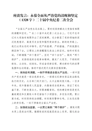 座谈发言：永葆全面从严治党的清醒和坚定（二十届中央纪委二次全会）