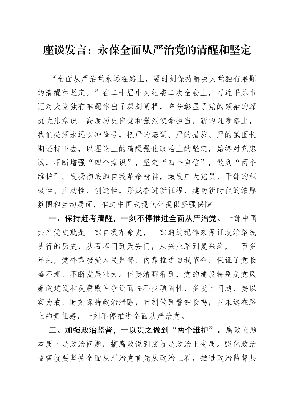 座谈发言：永葆全面从严治党的清醒和坚定_第1页