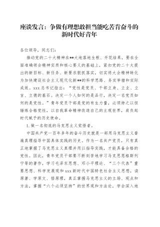 座谈发言：争做有理想敢担当能吃苦肯奋斗的新时代好青年