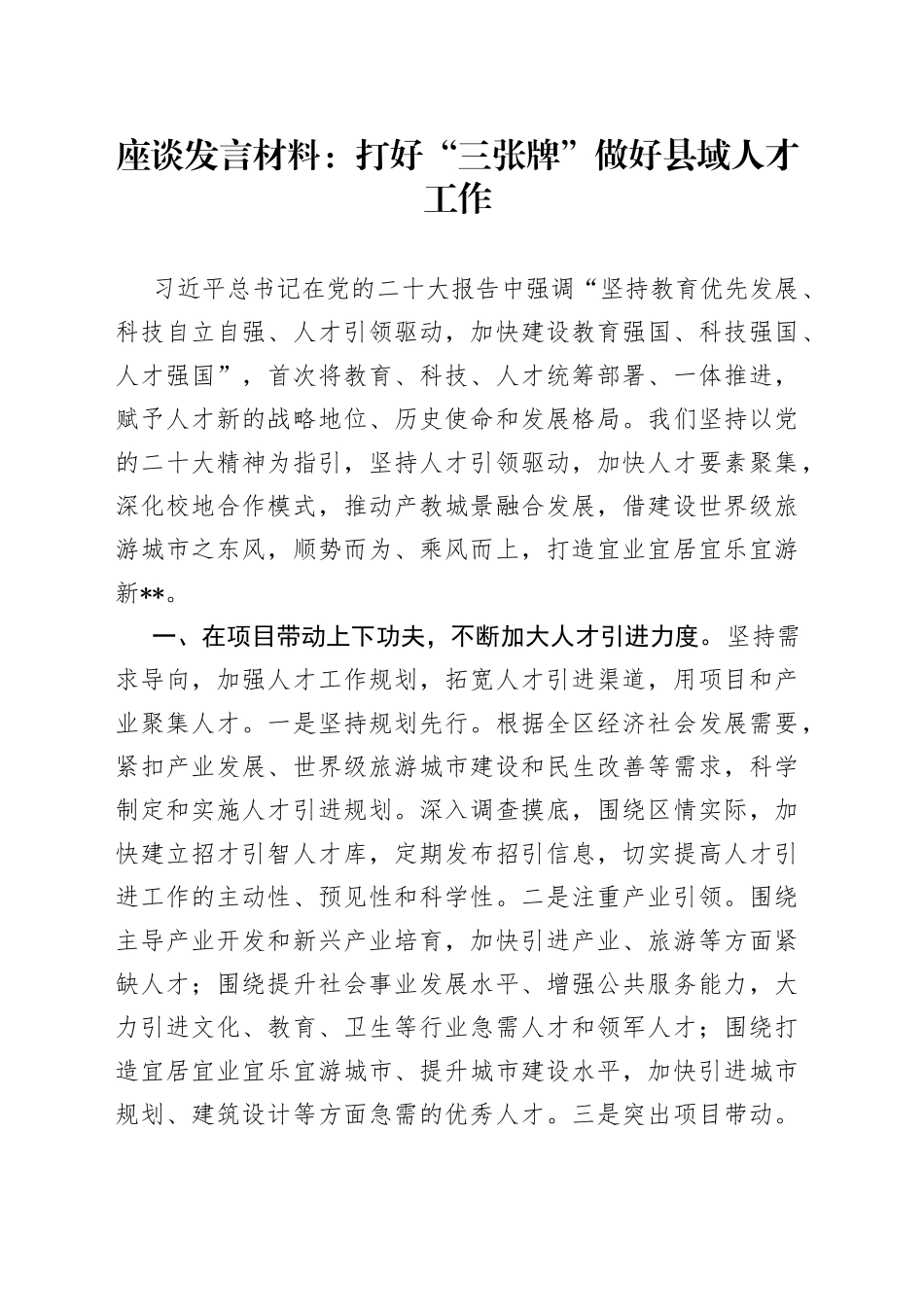 座谈发言材料：+打好“三张牌”做好县域人才工作_第1页