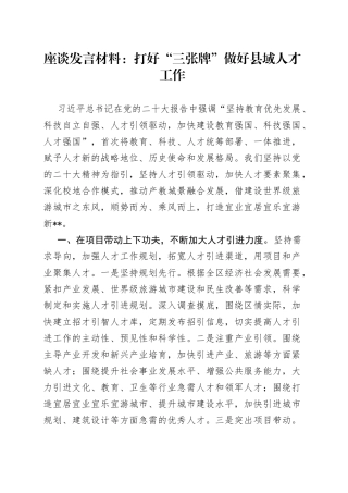 座谈发言材料：打好“三张牌”做好县域人才工作