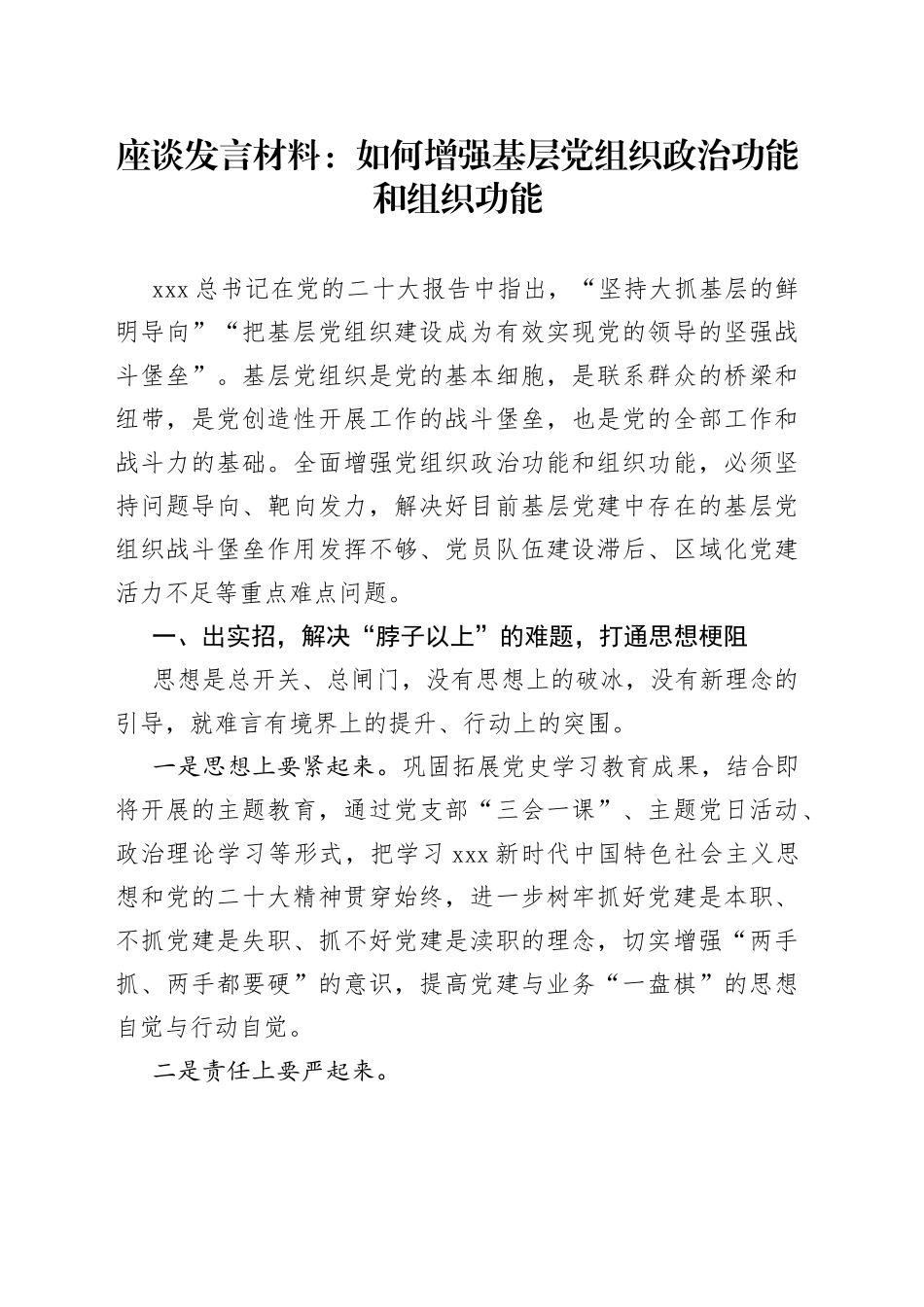 座谈发言材料：如何增强基层党组织政治功能和组织功能_第1页