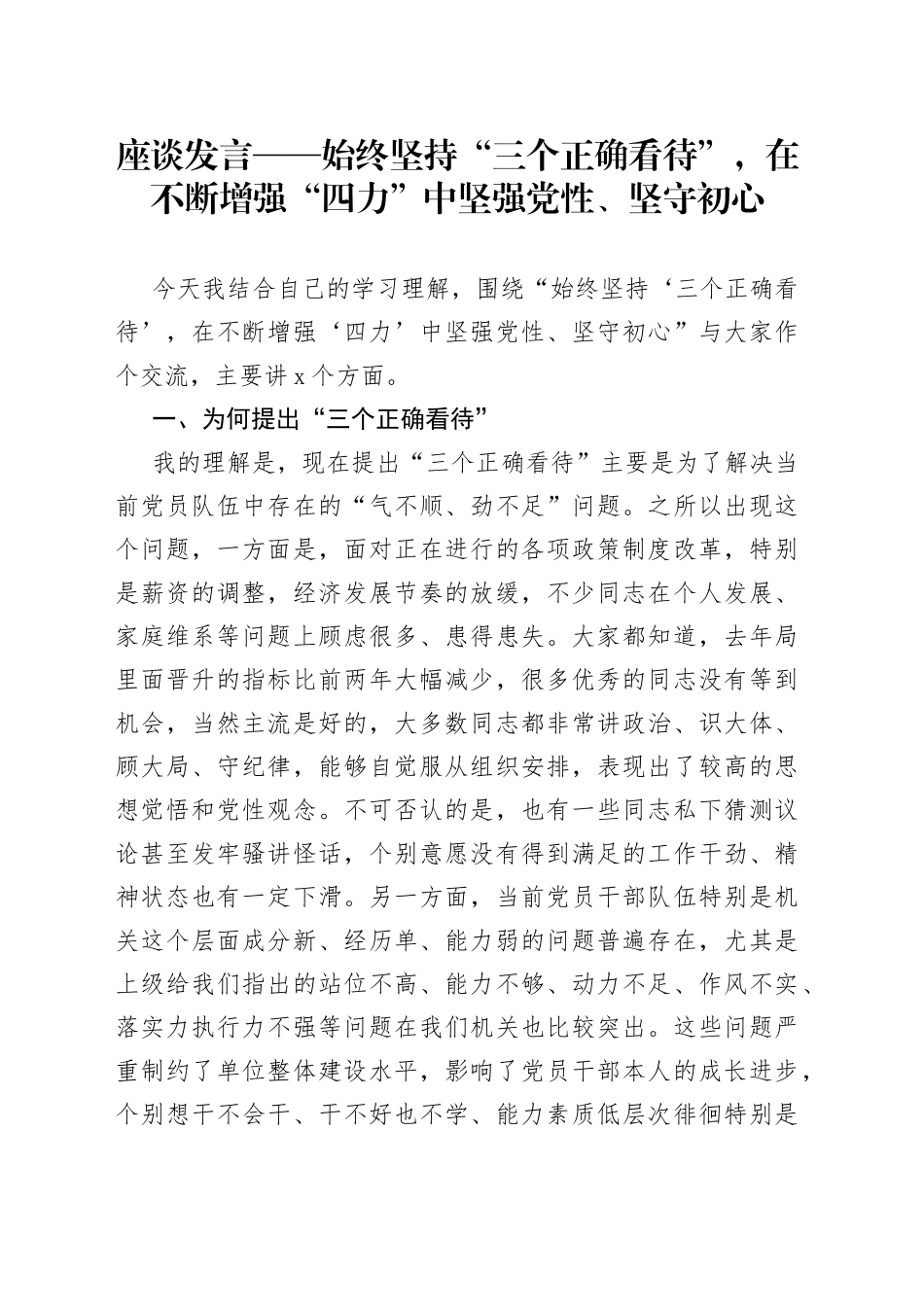 座谈发言——始终坚持“三个正确看待”，在不断增强“四力”中坚强党性、坚守初心_第1页