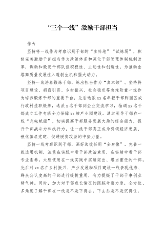 “三个一线”激励干部担当作为（干部工作）