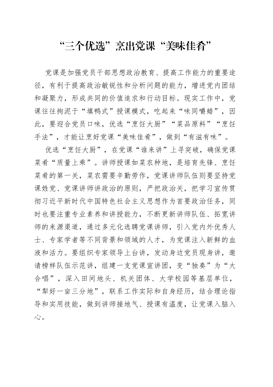 “三个优选”烹出党课“美味佳肴”_第1页