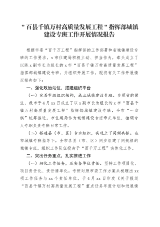 ＂百县千镇万村高质量发展工程＂指挥部城镇建设专班工作开展情况报告